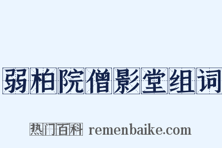 弱柏院僧影堂组词是什么意思的图片
